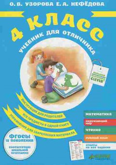 Книга Учебник д/отличника  4кл. ФГОСы Узорова О.В.,Нефедова Е.А., б-4043, Баград.рф